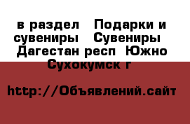 в раздел : Подарки и сувениры » Сувениры . Дагестан респ.,Южно-Сухокумск г.